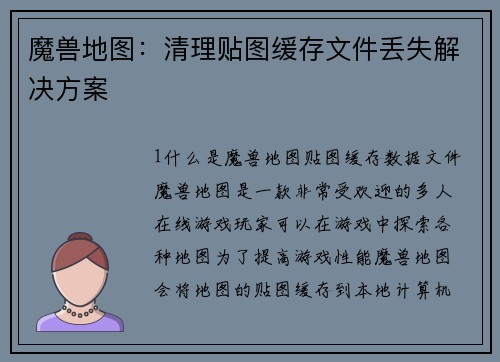 魔兽地图：清理贴图缓存文件丢失解决方案