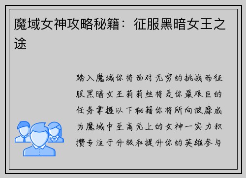 魔域女神攻略秘籍：征服黑暗女王之途